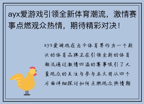 ayx爱游戏引领全新体育潮流，激情赛事点燃观众热情，期待精彩对决！