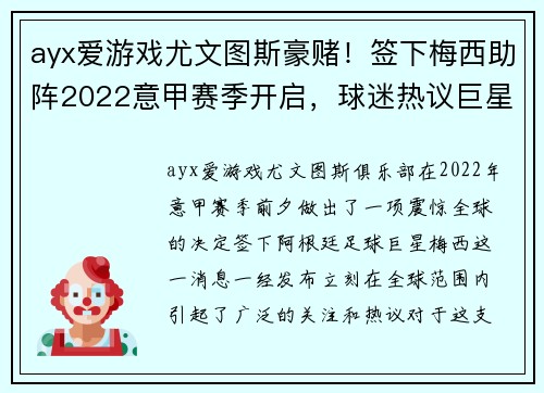 ayx爱游戏尤文图斯豪赌！签下梅西助阵2022意甲赛季开启，球迷热议巨星组合的冲击力