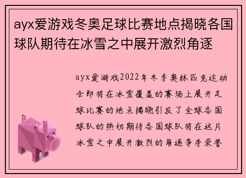 ayx爱游戏冬奥足球比赛地点揭晓各国球队期待在冰雪之中展开激烈角逐