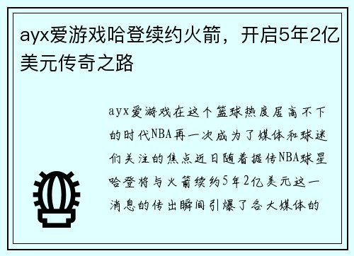 ayx爱游戏哈登续约火箭，开启5年2亿美元传奇之路