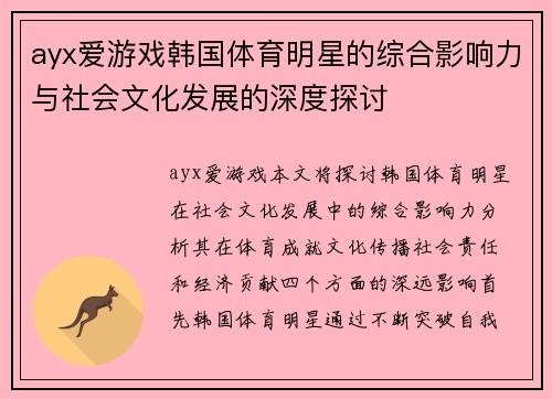 ayx爱游戏韩国体育明星的综合影响力与社会文化发展的深度探讨