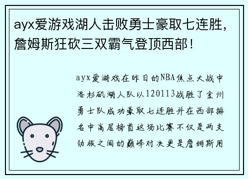 ayx爱游戏湖人击败勇士豪取七连胜，詹姆斯狂砍三双霸气登顶西部！