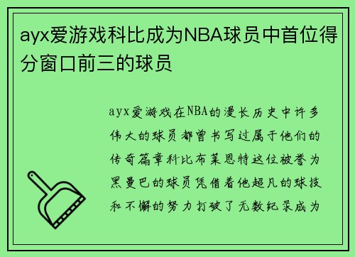 ayx爱游戏科比成为NBA球员中首位得分窗口前三的球员
