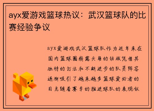 ayx爱游戏篮球热议：武汉篮球队的比赛经验争议