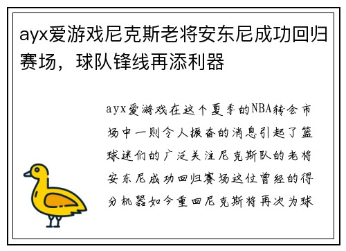 ayx爱游戏尼克斯老将安东尼成功回归赛场，球队锋线再添利器