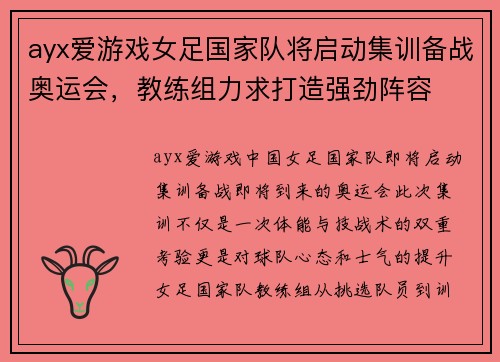 ayx爱游戏女足国家队将启动集训备战奥运会，教练组力求打造强劲阵容