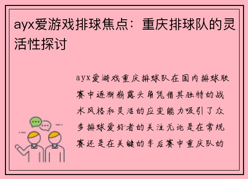 ayx爱游戏排球焦点：重庆排球队的灵活性探讨