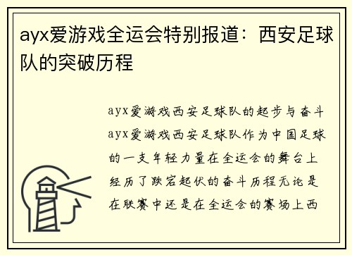 ayx爱游戏全运会特别报道：西安足球队的突破历程