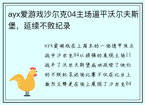 ayx爱游戏沙尔克04主场逼平沃尔夫斯堡，延续不败纪录