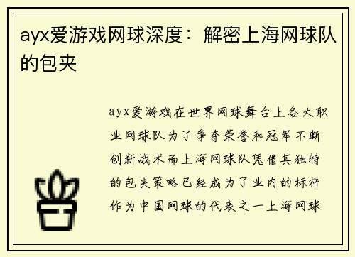 ayx爱游戏网球深度：解密上海网球队的包夹