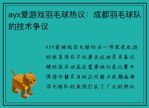 ayx爱游戏羽毛球热议：成都羽毛球队的技术争议