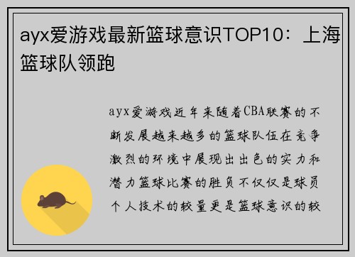 ayx爱游戏最新篮球意识TOP10：上海篮球队领跑