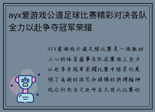 ayx爱游戏公道足球比赛精彩对决各队全力以赴争夺冠军荣耀