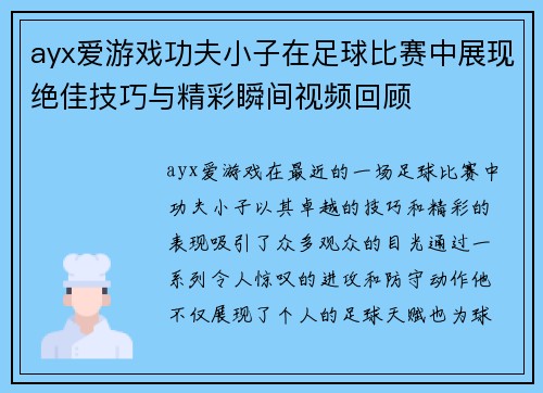 ayx爱游戏功夫小子在足球比赛中展现绝佳技巧与精彩瞬间视频回顾