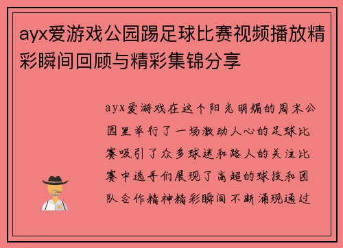ayx爱游戏公园踢足球比赛视频播放精彩瞬间回顾与精彩集锦分享