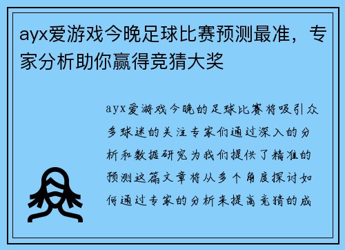 ayx爱游戏今晚足球比赛预测最准，专家分析助你赢得竞猜大奖
