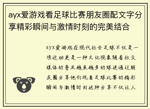 ayx爱游戏看足球比赛朋友圈配文字分享精彩瞬间与激情时刻的完美结合
