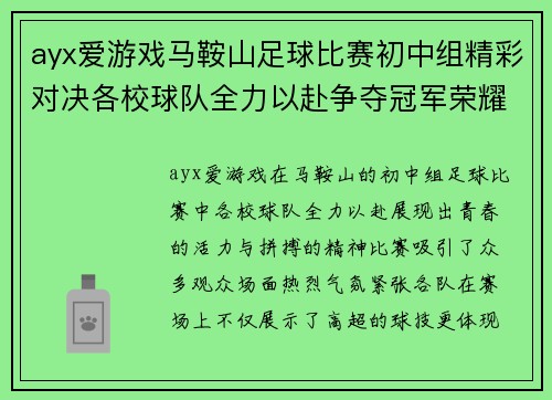 ayx爱游戏马鞍山足球比赛初中组精彩对决各校球队全力以赴争夺冠军荣耀
