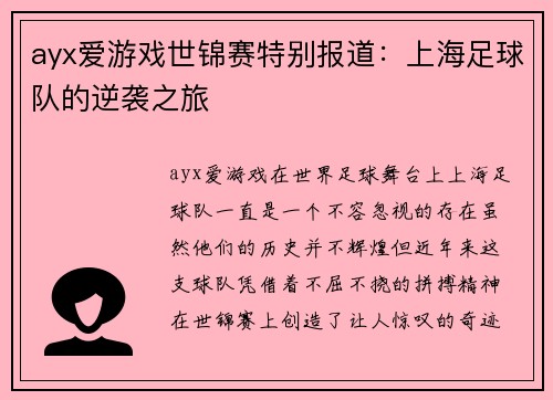 ayx爱游戏世锦赛特别报道：上海足球队的逆袭之旅