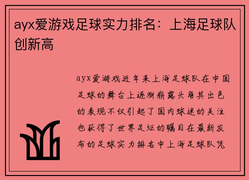 ayx爱游戏足球实力排名：上海足球队创新高
