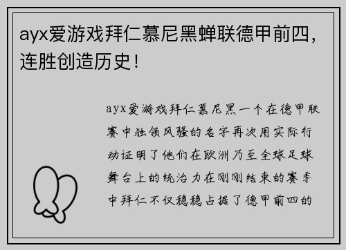 ayx爱游戏拜仁慕尼黑蝉联德甲前四，连胜创造历史！