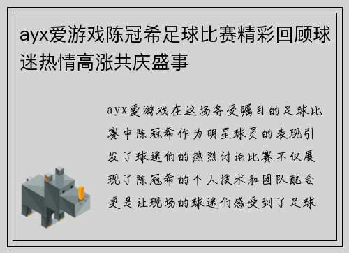 ayx爱游戏陈冠希足球比赛精彩回顾球迷热情高涨共庆盛事