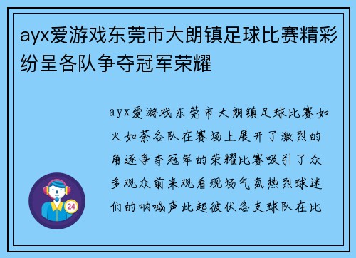 ayx爱游戏东莞市大朗镇足球比赛精彩纷呈各队争夺冠军荣耀