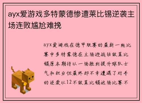 ayx爱游戏多特蒙德惨遭莱比锡逆袭主场连败尴尬难挽