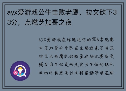 ayx爱游戏公牛击败老鹰，拉文砍下33分，点燃芝加哥之夜