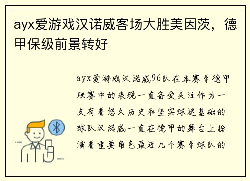 ayx爱游戏汉诺威客场大胜美因茨，德甲保级前景转好