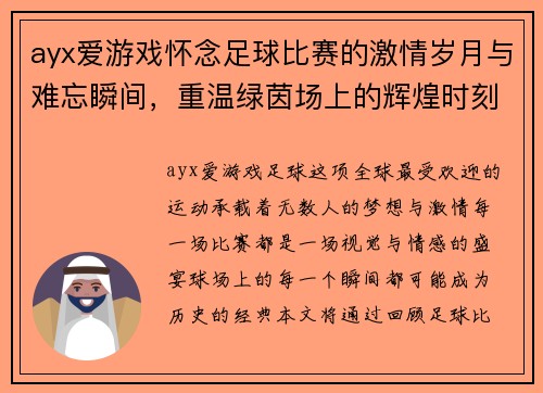 ayx爱游戏怀念足球比赛的激情岁月与难忘瞬间，重温绿茵场上的辉煌时刻
