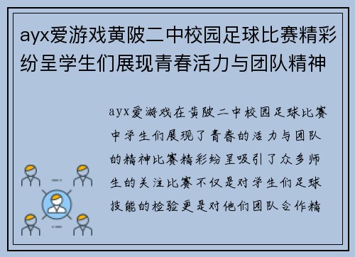 ayx爱游戏黄陂二中校园足球比赛精彩纷呈学生们展现青春活力与团队精神