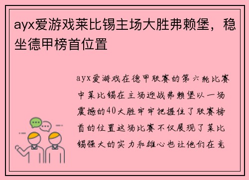 ayx爱游戏莱比锡主场大胜弗赖堡，稳坐德甲榜首位置