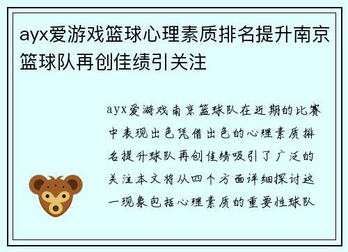 ayx爱游戏篮球心理素质排名提升南京篮球队再创佳绩引关注