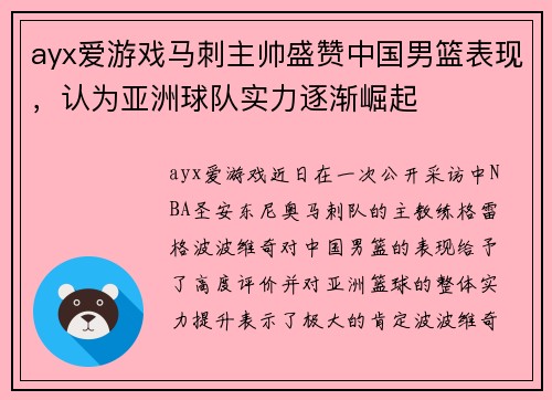 ayx爱游戏马刺主帅盛赞中国男篮表现，认为亚洲球队实力逐渐崛起