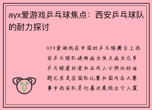 ayx爱游戏乒乓球焦点：西安乒乓球队的耐力探讨