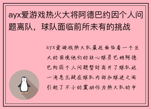 ayx爱游戏热火大将阿德巴约因个人问题离队，球队面临前所未有的挑战