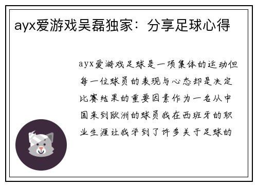 ayx爱游戏吴磊独家：分享足球心得