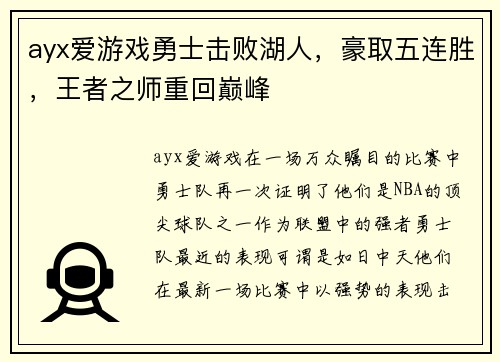 ayx爱游戏勇士击败湖人，豪取五连胜，王者之师重回巅峰