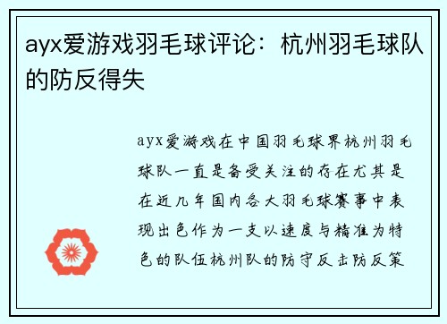 ayx爱游戏羽毛球评论：杭州羽毛球队的防反得失