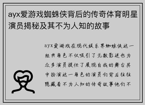 ayx爱游戏蜘蛛侠背后的传奇体育明星演员揭秘及其不为人知的故事